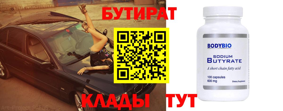 БУТИРАТ Butirat Вологда